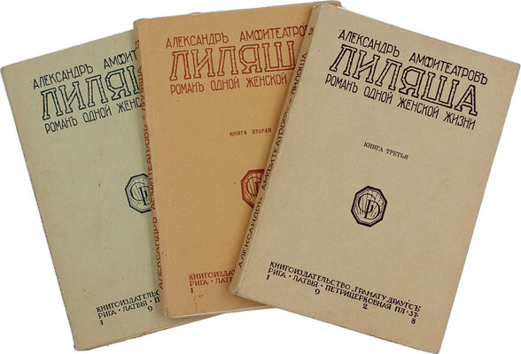 Амфитеатров А.В. Лиляша. Роман одной женской жизни. [В 3 кн.] Кн. 1-3. Рига: Кн-во «Грамату драугс», 1928.